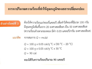 การหาปริมาณความร้อนที่ทาให้อุณหภูมิของสสารเปลี่ยนแปลง
 