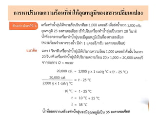 การหาปริมาณความร้อนที่ทาให้อุณหภูมิของสสารเปลี่ยนแปลง
 