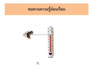ทบทวนความรู้ก่อนเรียน
 