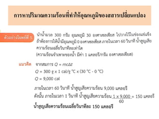 การหาปริมาณความร้อนที่ทาให้อุณหภูมิของสสารเปลี่ยนแปลง
 