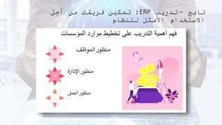 ‫تابع‬
–
‫تدريب‬
ERP
:
‫أجل‬ ‫من‬ ‫فريقك‬ ‫تمكين‬
‫للنظام‬ ‫األمثل‬ ‫االستخدام‬
 