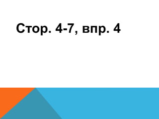 Стор. 4-7, впр. 4
 