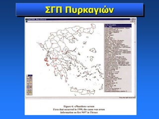 ΣΓΠ Πυρκαγιών
 