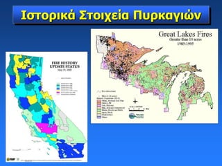 Ιστορικά Στοιχεία Πυρκαγιών
 