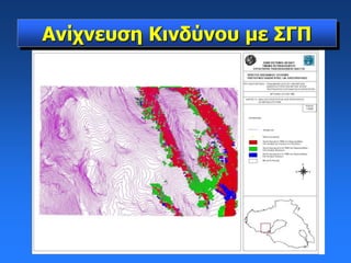 Ανίχνευση Κινδύνου με ΣΓΠ
 