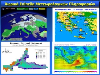Χωρικά Επίπεδα Μετεωρολογικών Πληροφοριών
 