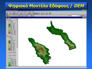 Ψηφιακό Μοντέλο Εδάφους / DEM
 