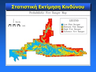 Στατιστική Εκτίμηση Κινδύνου
 