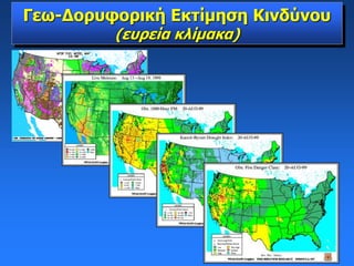 Γεω-Δορυφορική Εκτίμηση Κινδύνου
(ευρεία κλίμακα)
 
