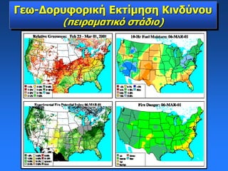 Γεω-Δορυφορική Εκτίμηση Κινδύνου
(πειραματικό στάδιο)
 