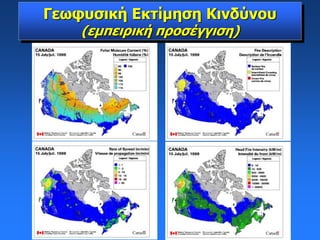 Γεωφυσική Εκτίμηση Κινδύνου
(εμπειρική προσέγγιση)
 