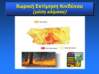 Χωρική Εκτίμηση Κινδύνου
(μέση κλίμακα)
 