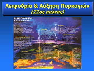Λειψυδρία & Αύξηση Πυρκαγιών
(21ος αιώνας)
 