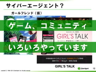 Щ``ȣ
`եɣ

`ࡢߥ˥ƥ
äƤޤ
GIRLS TALK!
copyright(C) ?1998-2013 ?CyberAgent, ?Inc. ?All ?rights ?reserved

12

 