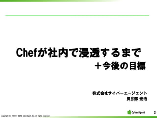 Chefڤǽ͸ޤ
Ŀ
 ?ʽ祵Щ``
LȲ ?

2
copyright(C) ?1998-2013 ?CyberAgent, ?Inc. ?All ?rights ?reserved

 
