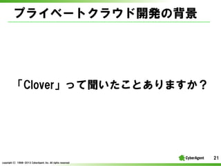 ץ饤٩`ȥ饦_kα

CloveräȤޤ

21
copyright(C) ?1998-2013 ?CyberAgent, ?Inc. ?All ?rights ?reserved

 