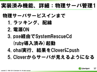 gװgߙCܡԔ`й1
`Х`ӥޤ
1. ?å󥰡侀
2. ?ԴON
3. ?pxeUɤSystemRescueCd
(rubyg)
4. ?ohaigСYCloverpush
5. ?Clover饵`ФҊ褦ˤʤ
37
copyright(C) ?1998-2013 ?CyberAgent, ?Inc. ?All ?rights ?reserved

 