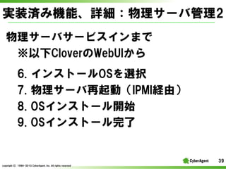 gװgߙCܡԔ`й2
`Х`ӥޤ
CloverWebUI
6. ?󥹥ȩ`OSxk
7. ?`ӣIPMIUɣ
8. ?OS󥹥ȩ`_ʼ
9. ?OS󥹥ȩ`

39
copyright(C) ?1998-2013 ?CyberAgent, ?Inc. ?All ?rights ?reserved

 