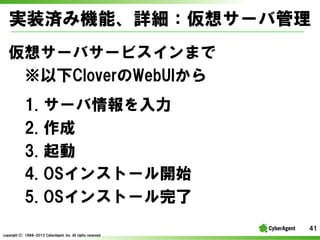gװgߙCܡԔ륵`й
륵`Х`ӥޤ
CloverWebUI
1. ?`
2. ?
3. ?
4. ?OS󥹥ȩ`_ʼ
5. ?OS󥹥ȩ`
41
copyright(C) ?1998-2013 ?CyberAgent, ?Inc. ?All ?rights ?reserved

 