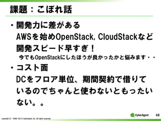 n}ܤԒ
?_k˲
AWSʼOpenStack, ?CloudStackʤ
_kԩ`礹
ǤOpenStackˤۤäȐߤޤ??

?
DCեgλgsǽ
ΤǤʹʤȤä
ʤ
48
copyright(C) ?1998-2013 ?CyberAgent, ?Inc. ?All ?rights ?reserved

 