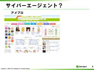 Щ``ȣ
֥

8
copyright(C) ?1998-2013 ?CyberAgent, ?Inc. ?All ?rights ?reserved

 