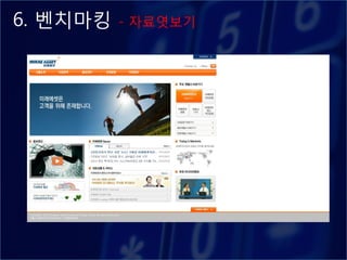 6. 벤치마킹   - 자료엿보기
 