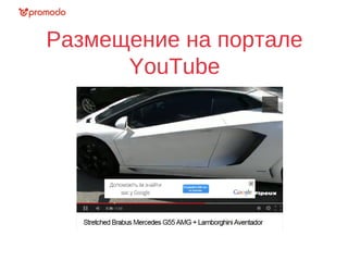 Размещение на портале
YouTube
 
