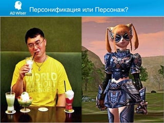 Персонификация или Персонаж? 