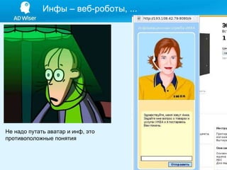 Инфы – веб-роботы, ... Не надо путать аватар и инф, это  противоположные понятия 