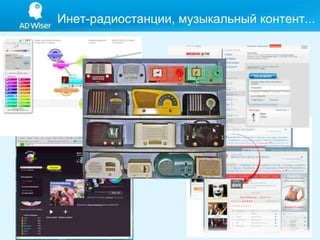 Инет-радиостанции, музыкальный контент... 
