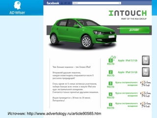 Источник: http://www.advertology.ru/article90585.htm  