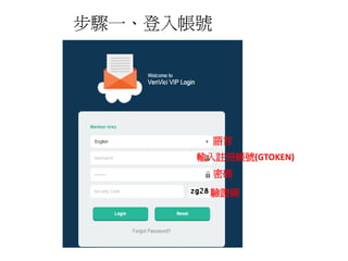 步驟一、登入帳號
語言
輸入註冊帳號(GTOKEN)
密碼
驗證碼
 
