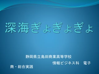 静岡県立島田商業高等学校
情報ビジネス科 電子
商・総合実践
 
