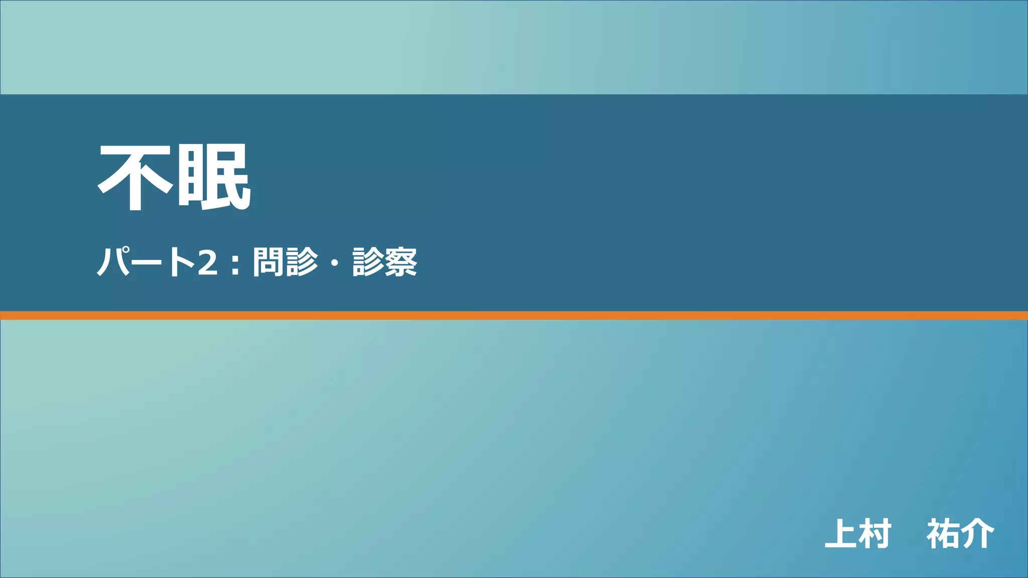 不眠 パート2 | PPTX