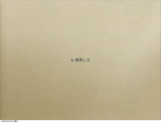 ie 爆発しろ




12年4月21日土曜日
 