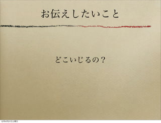 お伝えしたいこと



               どこいじるの？




12年4月21日土曜日
 