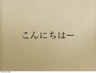 こんにちはー


12年4月21日土曜日
 
