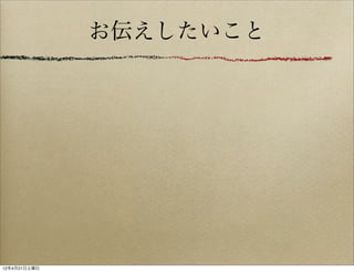 お伝えしたいこと




12年4月21日土曜日
 