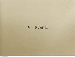 と、その前に




12年4月21日土曜日
 