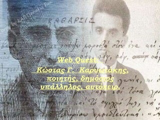 Web Quest :  Κώστας Γ.  Καρυωτάκης, ποιητής, δημόσιος υπάλληλος, αυτόχειρ. 