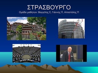 ΣΤΡΑΣΒΟΥΡΓΟΣΤΡΑΣΒΟΥΡΓΟ
Ομάδα μαθητών: Βαγγέλης Σ, Γιάννης Π, Αποστόλης ΠΟμάδα μαθητών: Βαγγέλης Σ, Γιάννης Π, Αποστόλης Π
 