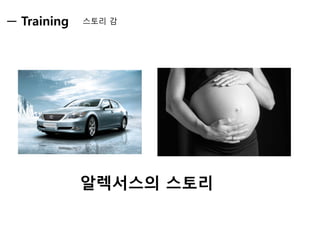 Training 
스토리 감 
알렉서스의 스토리  