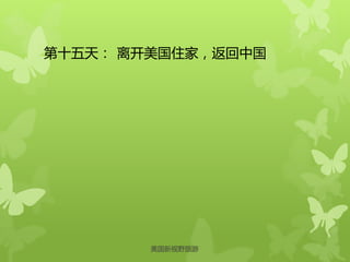 第十五天： 离开美国住家，返回中国
美国新视野旅游
 
