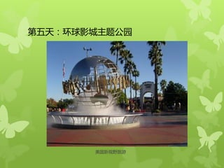 第五天：环球影城主题公园
美国新视野旅游
 