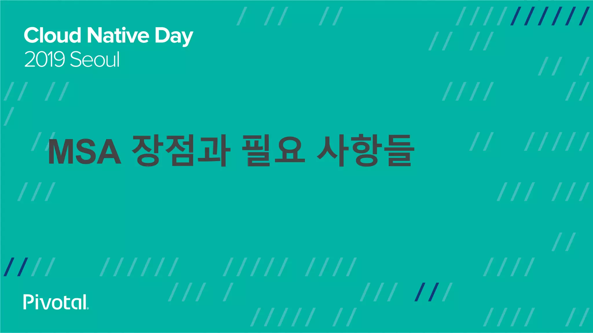 MSA 장점과 필요 사항들
 