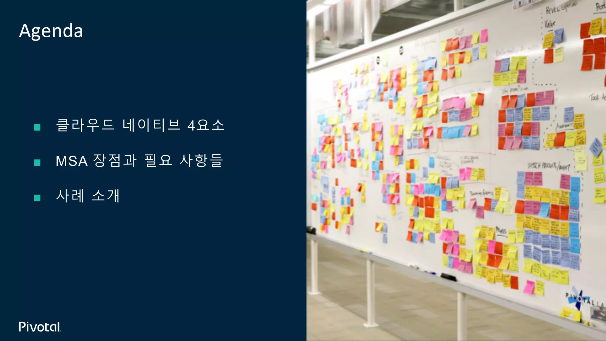 Agenda
■ 클라우드 네이티브 4요소
■ MSA 장점과 필요 사항들
■ 사례 소개
 