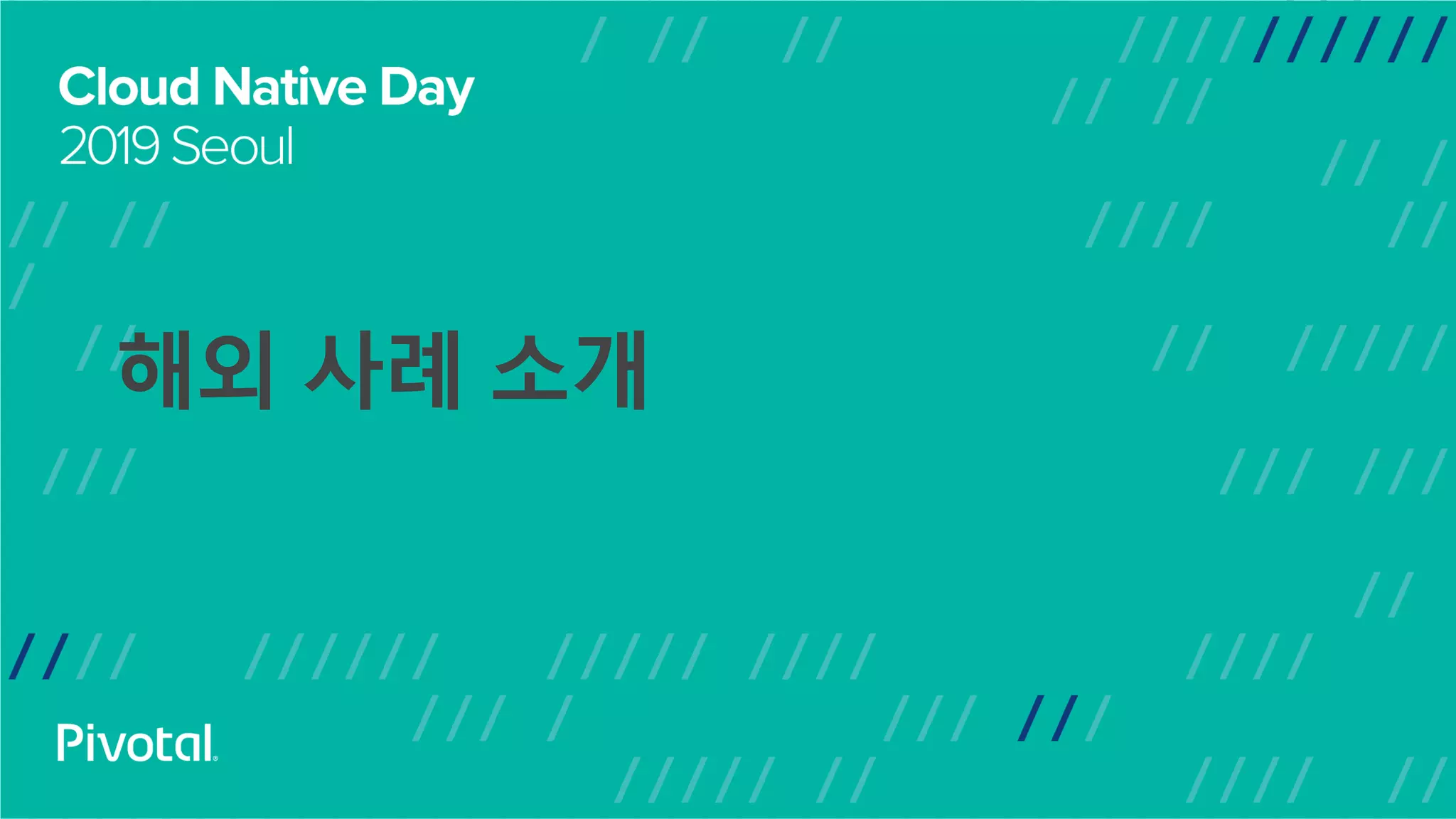 해외 사례 소개
 