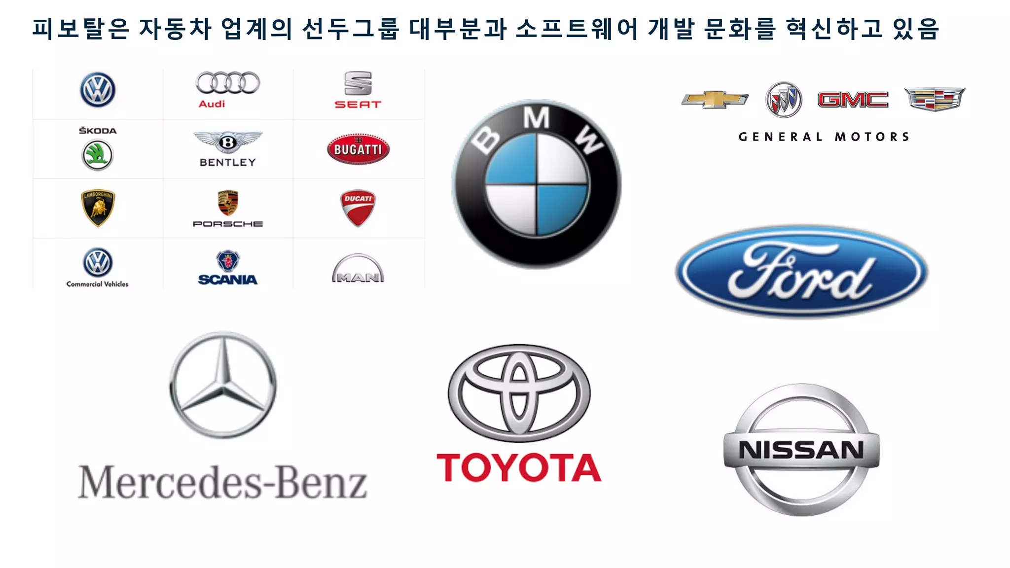 피보탈은 자동차 업계의 선두그룹 대부분과 소프트웨어 개발 문화를 혁신하고 있음
 