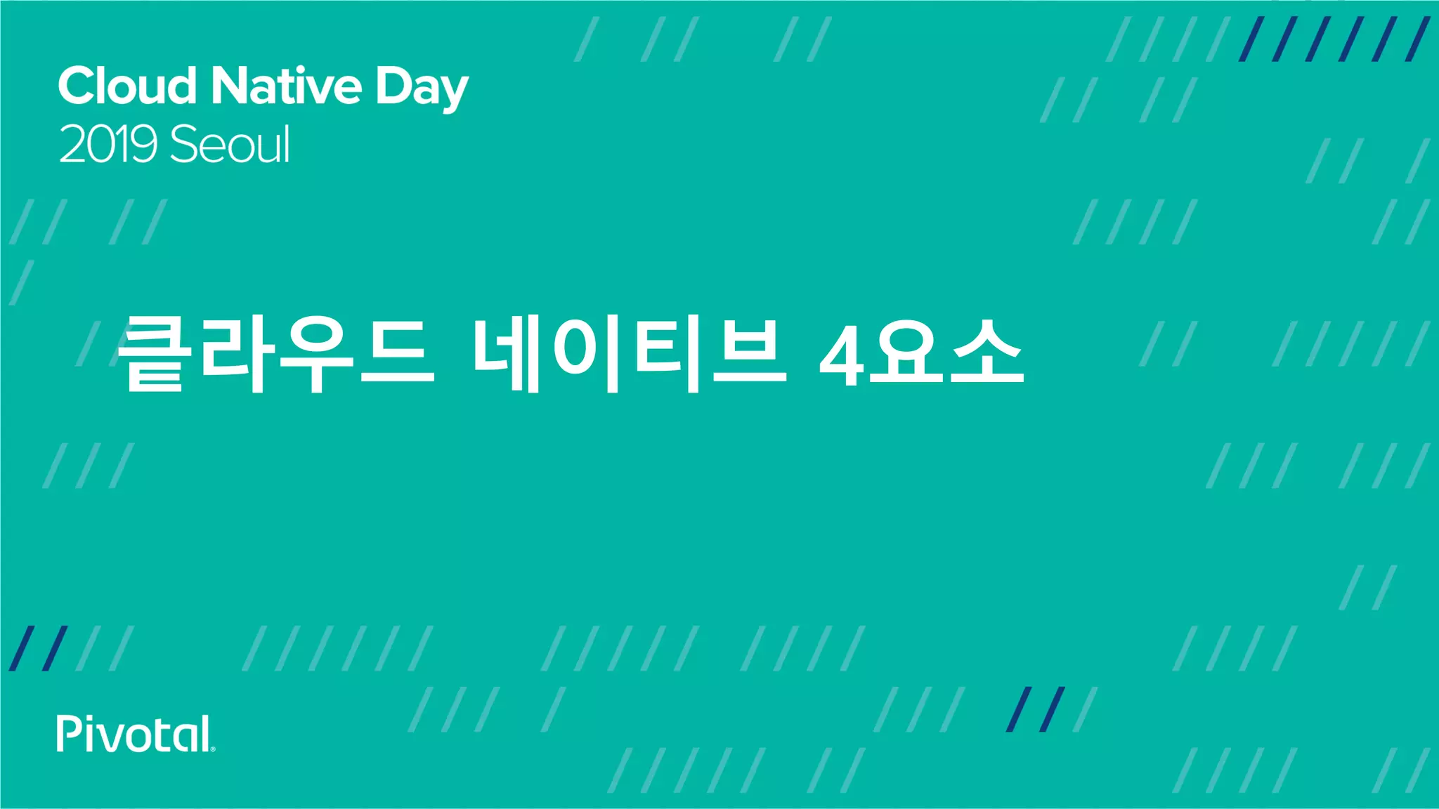 킅라우드 네이티브 4요소
 