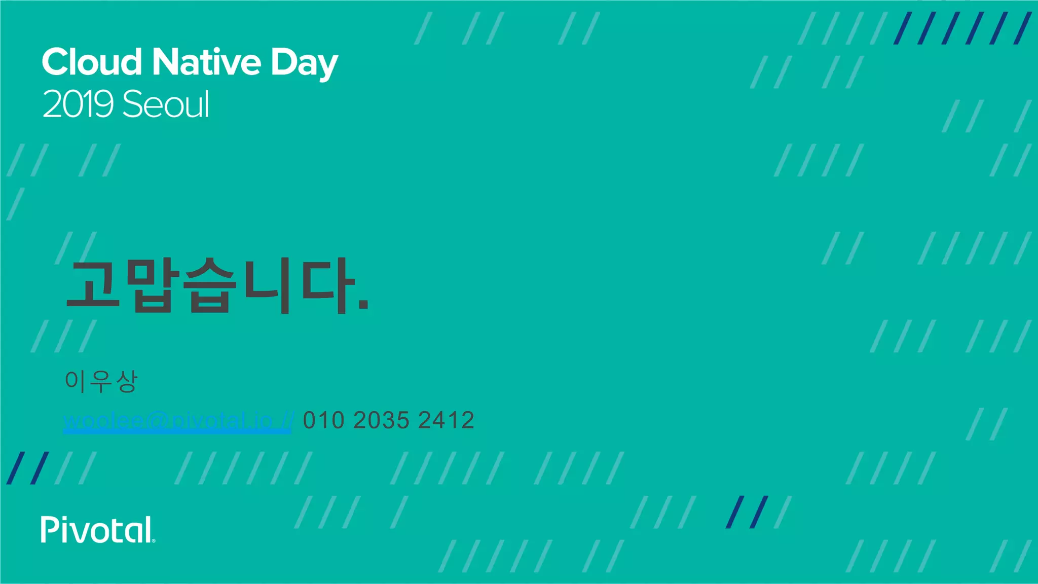 고맙습니다.
이우상
woolee@pivotal.io // 010 2035 2412
 